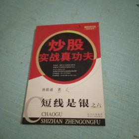 短线是银之6：炒股实战真功夫