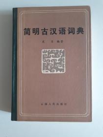 1985年一版一印《简明古汉语词典》，江浙沪皖包邮。
