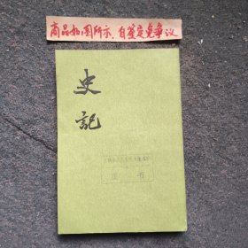 史记（五）