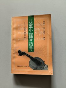 儿童小提琴指导一一家庭早期教学法