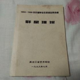 群星璀璨：黑龙江省艺术学校1959——1999年历届毕业生获奖目录选编