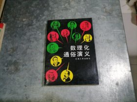 P9799数理化通俗演义 大32开连环画 1992年1版1印 品好