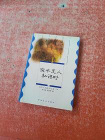 七彩人生散文丛书：夜半无人私语时——婚姻篇