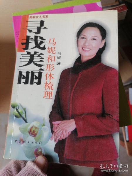 寻找美丽：马妮和形体梳理