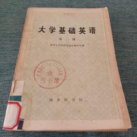 大学基础英语（第二册）