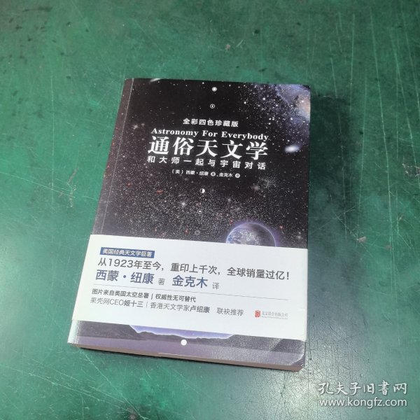 通俗天文学：和大师一起与宇宙对话