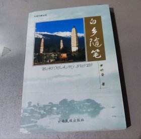 白乡随笔（作者钤印签赠）