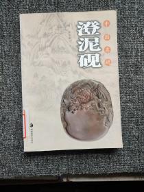 中国名砚：澄泥砚