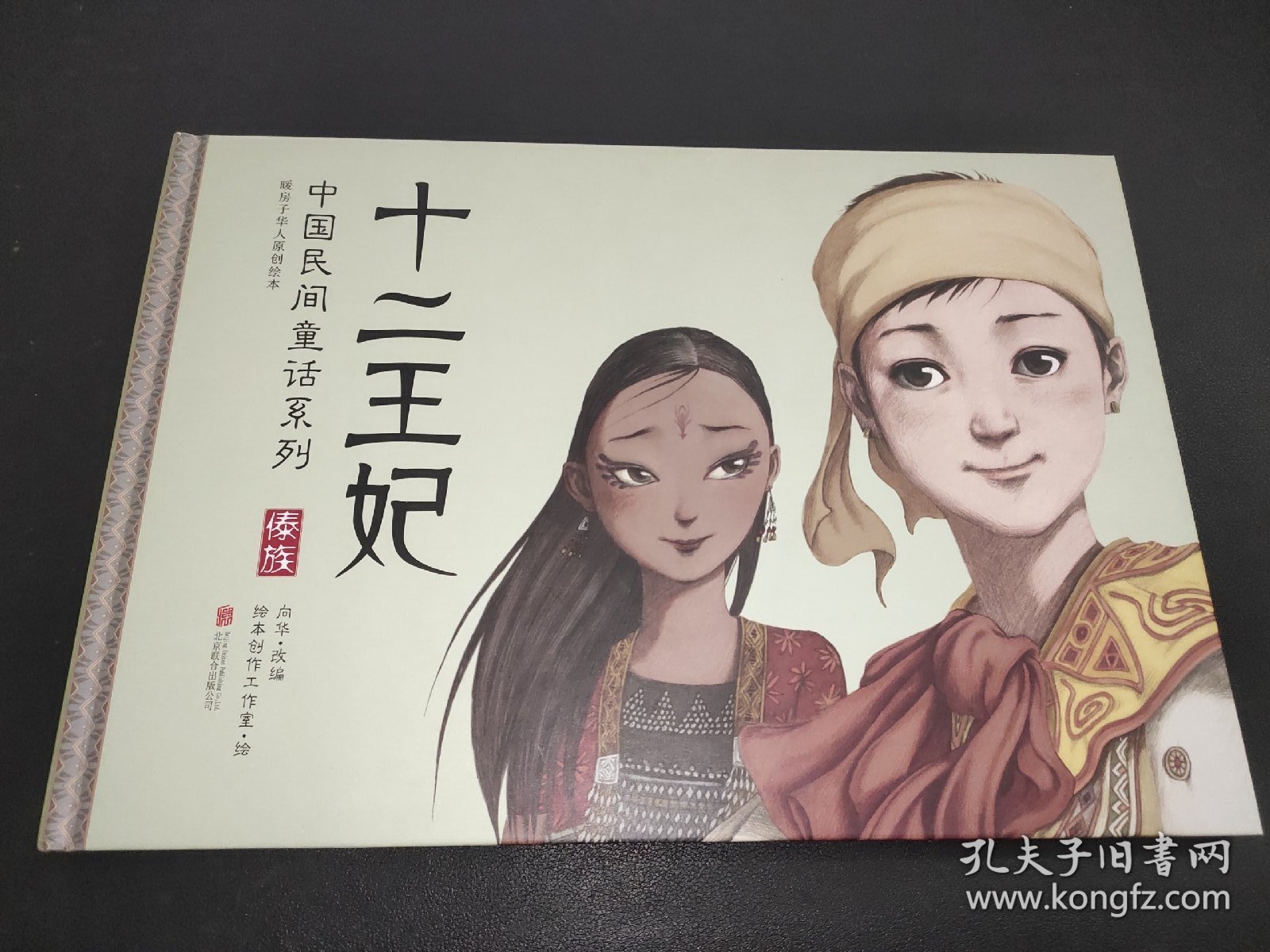 暖房子华人原创绘本·中国民间童话系列：十二王妃