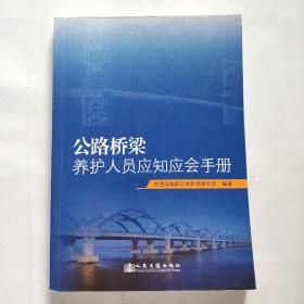 公路桥梁养护人员应知应会手册