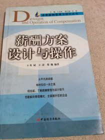 薪酬方案设计与操作