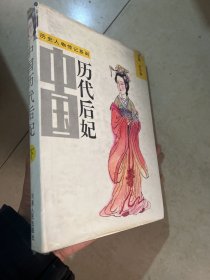 中国历代后妃 下册