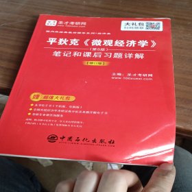 平狄克《微观经济学》（第8版）笔记和课后习题详解（修订版）/国内外经典教材辅导系列·经济类