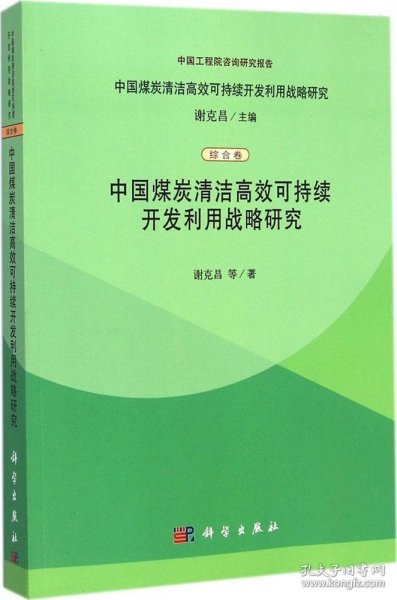 中国煤炭清洁高效可持续开发利用战略研究（综合卷）：中国煤炭清洁高效可持续开发利用战略研究