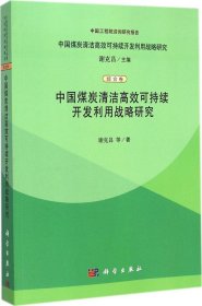 中国煤炭清洁高效可持续开发利用战略研究（综合卷）：中国煤炭清洁高效可持续开发利用战略研究