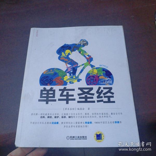 单车圣经：国内第一部权威单车大百科、全彩色印刷、山地车、公路车一本通