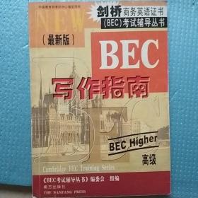 剑桥商务英语证书（BEC）考试辅导丛书：BEC高级听说指南