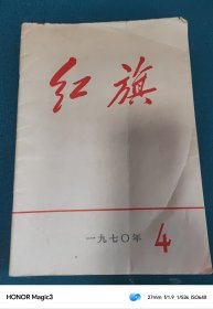 红旗1970 年第4期