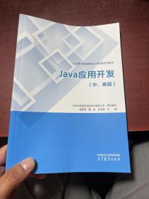 Java应用开发（中、高级）