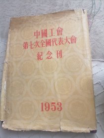 中国工会第七次全国代表大会纪念刊
