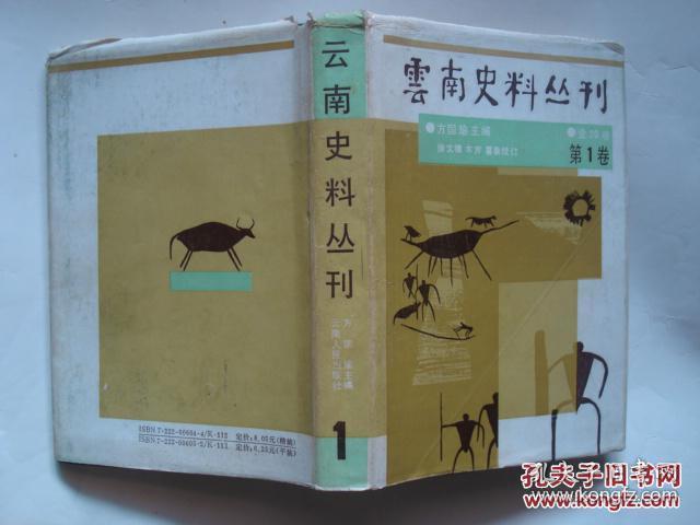 云南史料丛刊（第1卷）硬精装