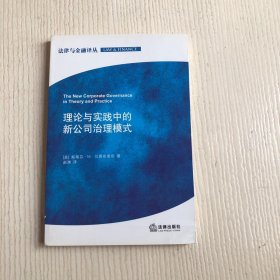 法律与金融译丛：理论与实践中的新公司治理模式