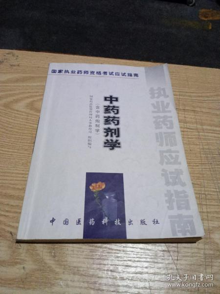 中药药剂学:含中药炮制学