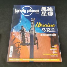 Lonely Planet 孤独星球2022年5月号 乌克兰 第聂伯河的召唤