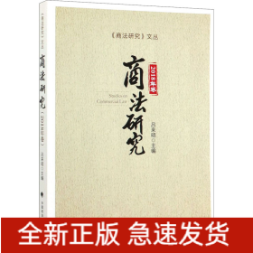 商法研究（2018年卷）