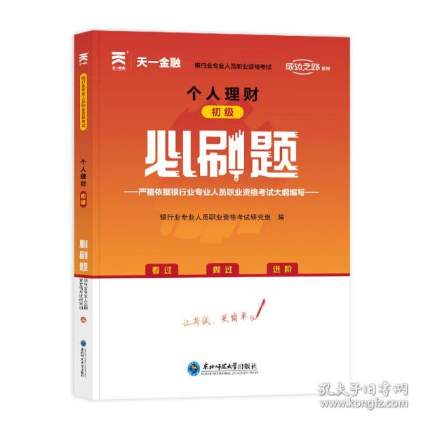 银行从业资格考试教材2021配套必刷题：个人理财（初级）