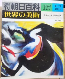 朝日百科 世界の美术 137 战后的洋画 雕刻 版画