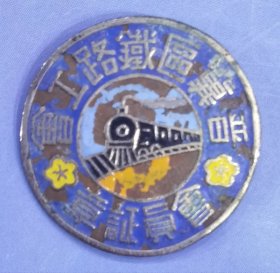 解放初期《晋冀区铁路工会会员》徽章