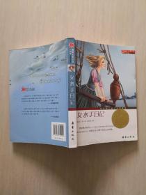 国际大奖小说（升级版）：女水手日记（近似全新）