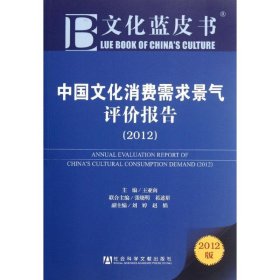 中国文化消费需求景气评价报告(2012) 9787509732656