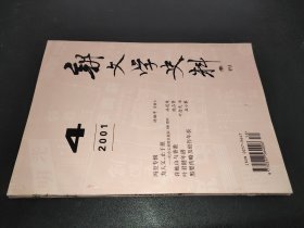 新文学史料 2001年第4期