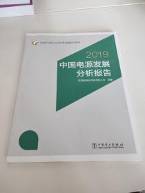 2019中国电源发展分析报告能源与电力分析年度报告系列