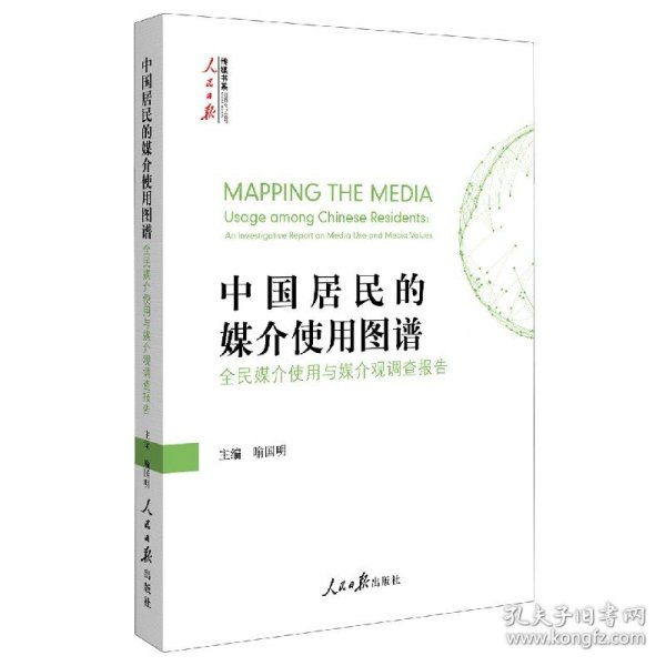 中国居民的媒介使用图谱(全民媒介使用与媒介观调查报告)