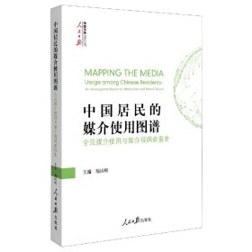 中国居民的媒介使用图谱(全民媒介使用与媒介观调查报告)