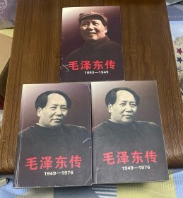 毛泽东传：1893-1949、1949-1976上下，共三册