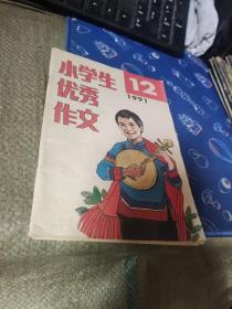 小学生优秀作文 1991  12