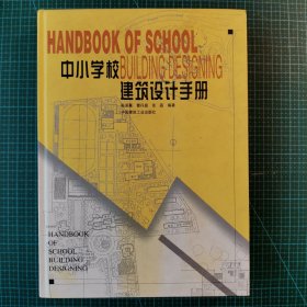 中小学校建筑设计手册