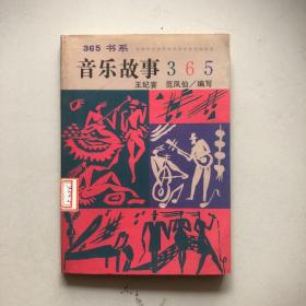 音乐故事365（馆藏书）