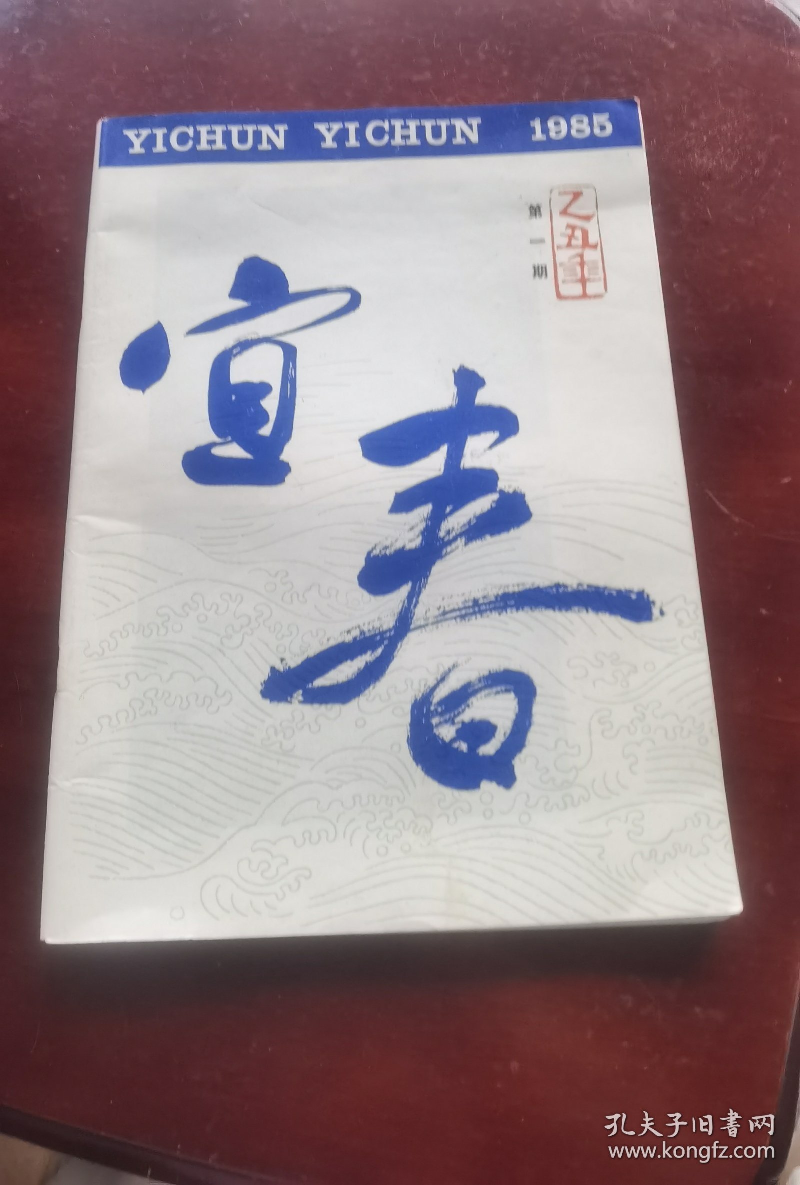 宜春(文艺从刊)第1期