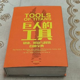 巨人的工具:健康.财富与智慧自助宝典 美蒂姆·费里斯 著 杨清波 译