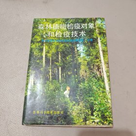 森林植物检疫对象和检疫技术