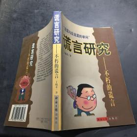 谎言研究:不朽的谎言