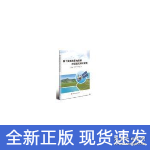 基于遥感的草地资源时空变化特征识别