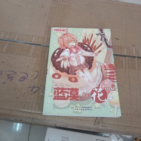 中国卡通·蓝漠的花·漫画书5