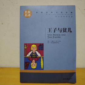 王子与贫儿 中小学生课外阅读书籍世界经典文学名著青少年儿童文学读物故事书名家名译原汁原味读原著