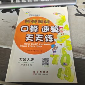 （2-4）整合集训口算速算天天练一年级23春(北师版)